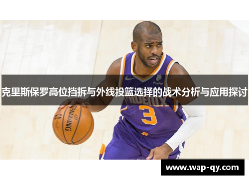 克里斯保罗高位挡拆与外线投篮选择的战术分析与应用探讨