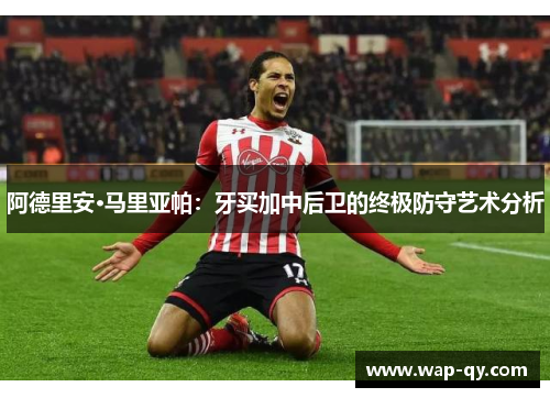 阿德里安·马里亚帕：牙买加中后卫的终极防守艺术分析