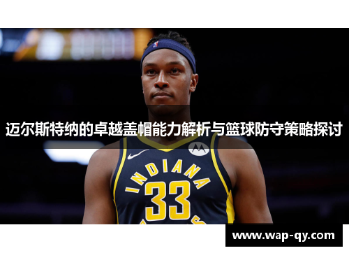 迈尔斯特纳的卓越盖帽能力解析与篮球防守策略探讨