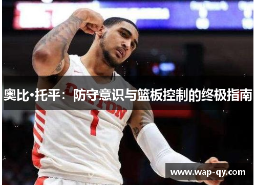 奥比·托平：防守意识与篮板控制的终极指南
