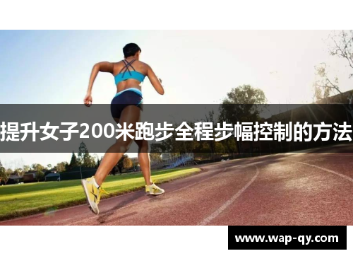 提升女子200米跑步全程步幅控制的方法