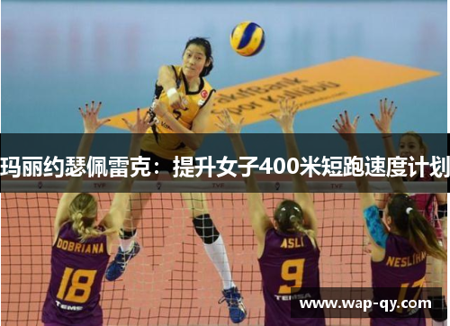 玛丽约瑟佩雷克：提升女子400米短跑速度计划