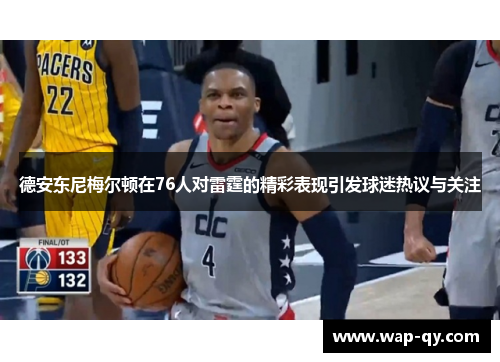 德安东尼梅尔顿在76人对雷霆的精彩表现引发球迷热议与关注