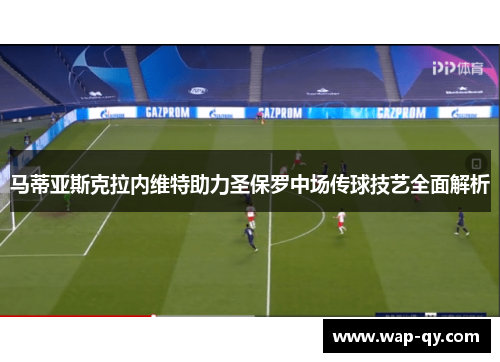 马蒂亚斯克拉内维特助力圣保罗中场传球技艺全面解析