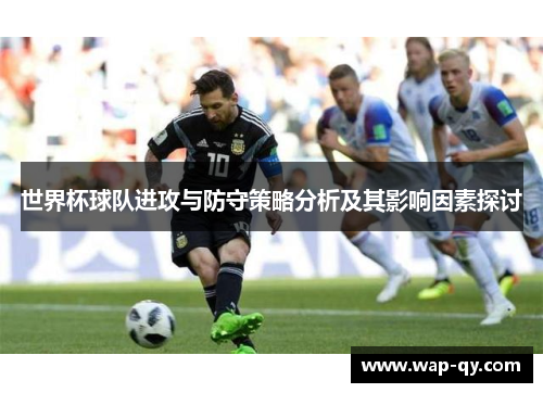 世界杯球队进攻与防守策略分析及其影响因素探讨