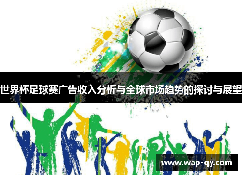 世界杯足球赛广告收入分析与全球市场趋势的探讨与展望