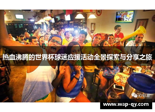 热血沸腾的世界杯球迷应援活动全景探索与分享之旅