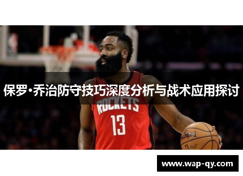 保罗·乔治防守技巧深度分析与战术应用探讨