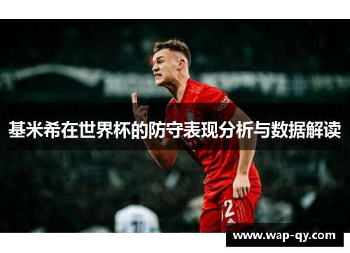 基米希在世界杯的防守表现分析与数据解读