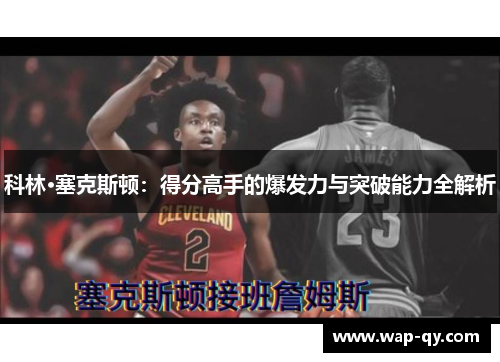 科林·塞克斯顿：得分高手的爆发力与突破能力全解析