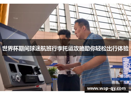 世界杯期间球迷航班行李托运攻略助你轻松出行体验
