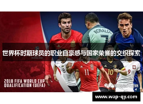 世界杯时期球员的职业自豪感与国家荣誉的交织探索