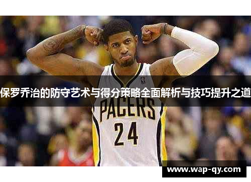 保罗乔治的防守艺术与得分策略全面解析与技巧提升之道