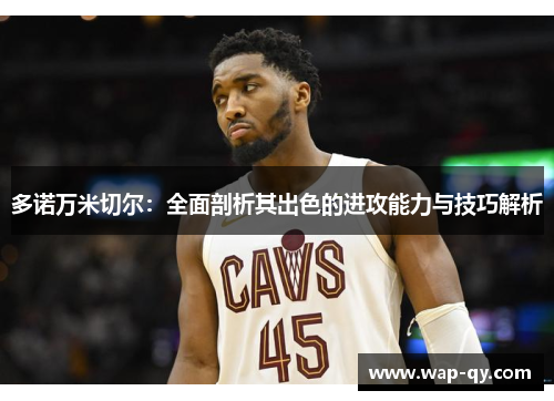 多诺万米切尔：全面剖析其出色的进攻能力与技巧解析