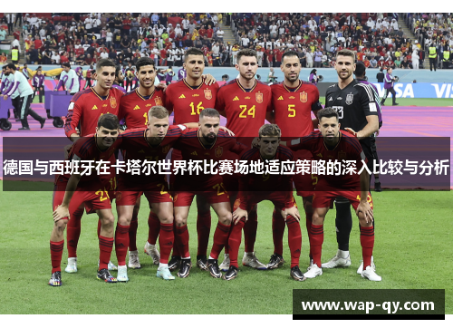 德国与西班牙在卡塔尔世界杯比赛场地适应策略的深入比较与分析