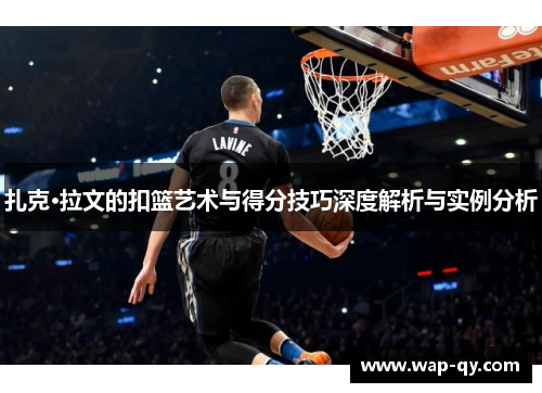 扎克·拉文的扣篮艺术与得分技巧深度解析与实例分析
