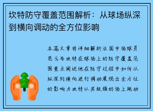 坎特防守覆盖范围解析：从球场纵深到横向调动的全方位影响