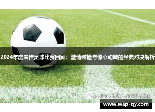 2024年度最佳足球比赛回顾：激情碰撞与惊心动魄的经典对决解析
