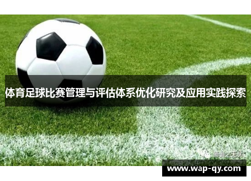 体育足球比赛管理与评估体系优化研究及应用实践探索