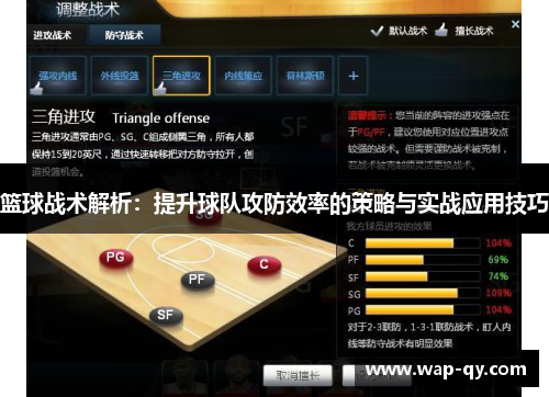 篮球战术解析：提升球队攻防效率的策略与实战应用技巧