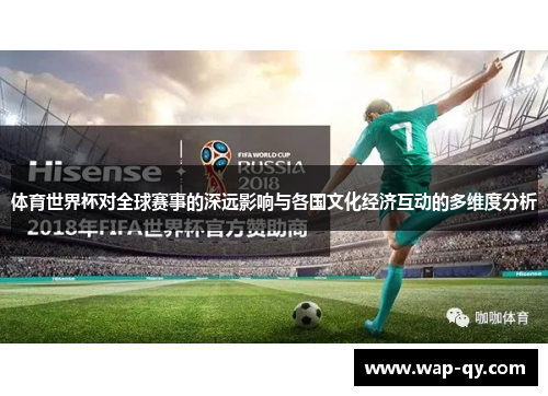 体育世界杯对全球赛事的深远影响与各国文化经济互动的多维度分析