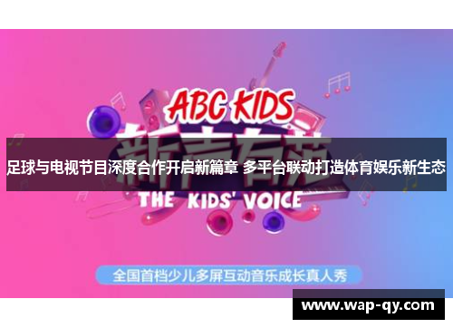 足球与电视节目深度合作开启新篇章 多平台联动打造体育娱乐新生态