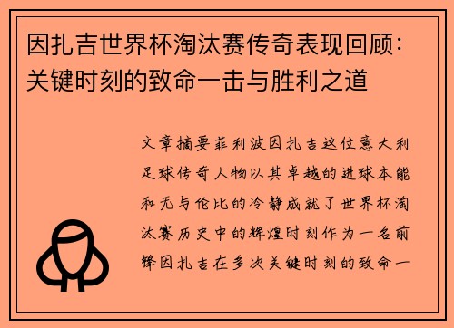 因扎吉世界杯淘汰赛传奇表现回顾：关键时刻的致命一击与胜利之道