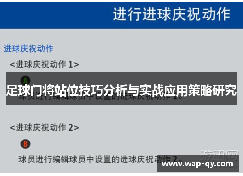 足球门将站位技巧分析与实战应用策略研究