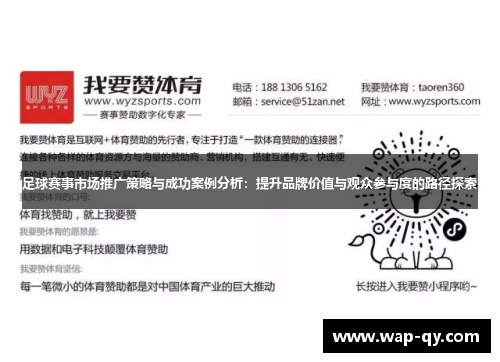 足球赛事市场推广策略与成功案例分析：提升品牌价值与观众参与度的路径探索
