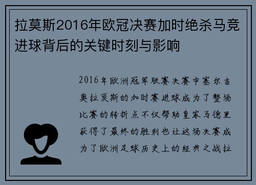 拉莫斯2016年欧冠决赛加时绝杀马竞进球背后的关键时刻与影响