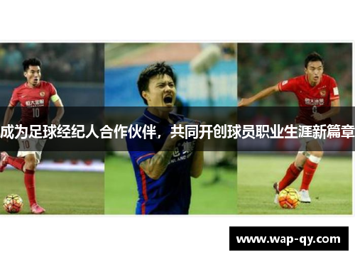 成为足球经纪人合作伙伴，共同开创球员职业生涯新篇章