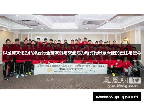 以足球文化为桥梁践行全球友谊与交流成为新时代形象大使的责任与使命