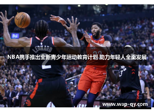 NBA携手推出全新青少年运动教育计划 助力年轻人全面发展