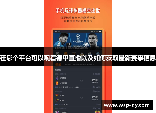 在哪个平台可以观看德甲直播以及如何获取最新赛事信息