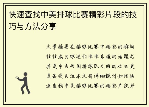 快速查找中美排球比赛精彩片段的技巧与方法分享