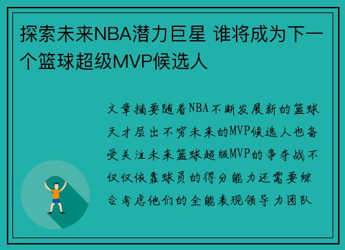 探索未来NBA潜力巨星 谁将成为下一个篮球超级MVP候选人