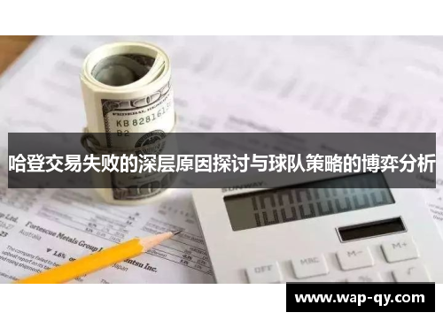 哈登交易失败的深层原因探讨与球队策略的博弈分析