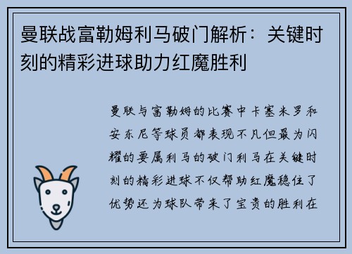 曼联战富勒姆利马破门解析：关键时刻的精彩进球助力红魔胜利