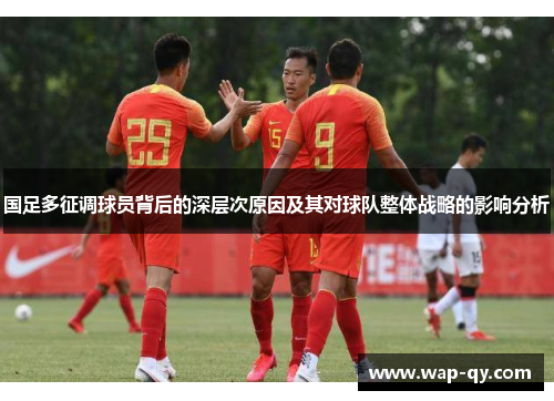 国足多征调球员背后的深层次原因及其对球队整体战略的影响分析