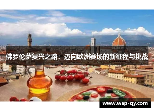 佛罗伦萨复兴之路：迈向欧洲赛场的新征程与挑战