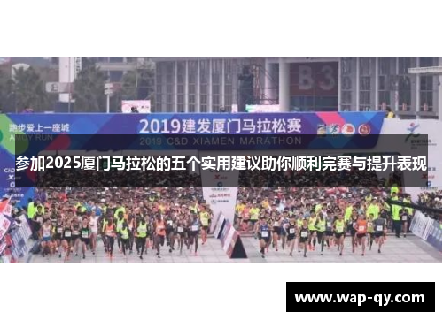 参加2025厦门马拉松的五个实用建议助你顺利完赛与提升表现