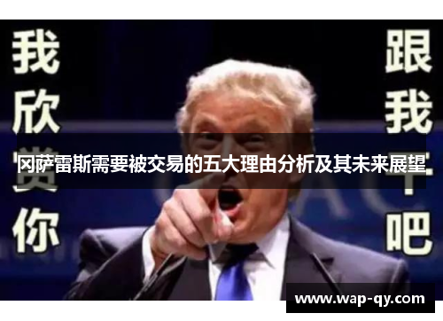 冈萨雷斯需要被交易的五大理由分析及其未来展望