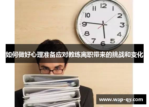 如何做好心理准备应对教练离职带来的挑战和变化