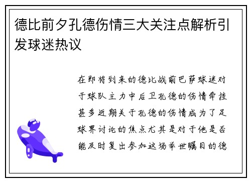 德比前夕孔德伤情三大关注点解析引发球迷热议