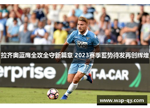 拉齐奥蓝鹰全攻全守新篇章 2023赛季蓄势待发再创辉煌