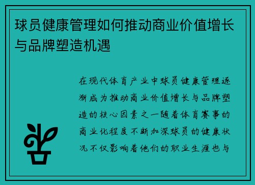 球员健康管理如何推动商业价值增长与品牌塑造机遇
