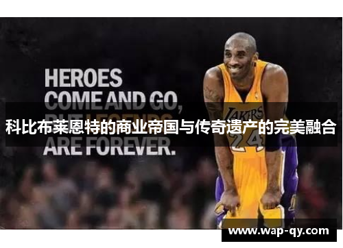 科比布莱恩特的商业帝国与传奇遗产的完美融合