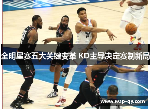 全明星赛五大关键变革 KD主导决定赛制新局