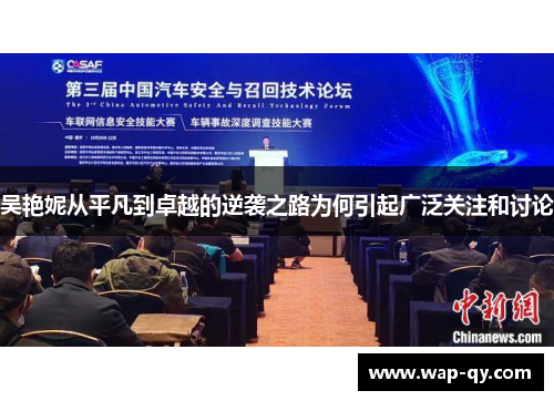 吴艳妮从平凡到卓越的逆袭之路为何引起广泛关注和讨论