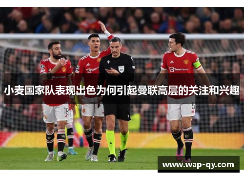 小麦国家队表现出色为何引起曼联高层的关注和兴趣